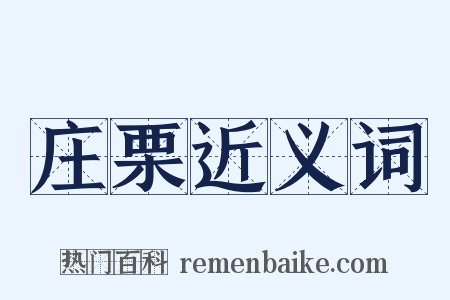 庄栗近义词是什么意思的图片